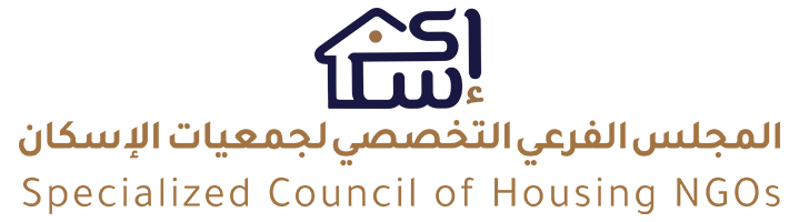 المجلس الفرعي التخصصي لجمعيات الإسكان